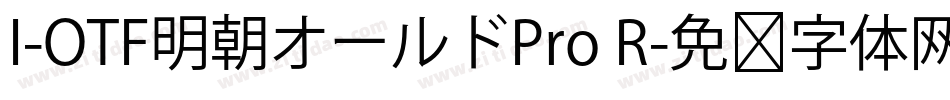 I-OTF明朝オールドPro R字体转换